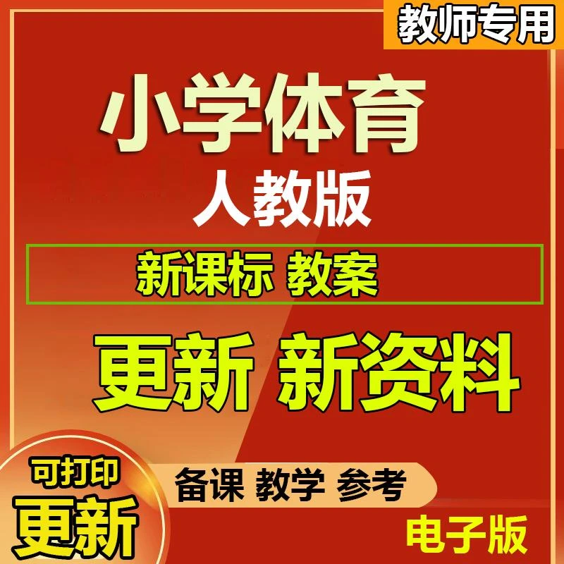 2025新课标教案小学体育人教版水平一二三四五六年级全册