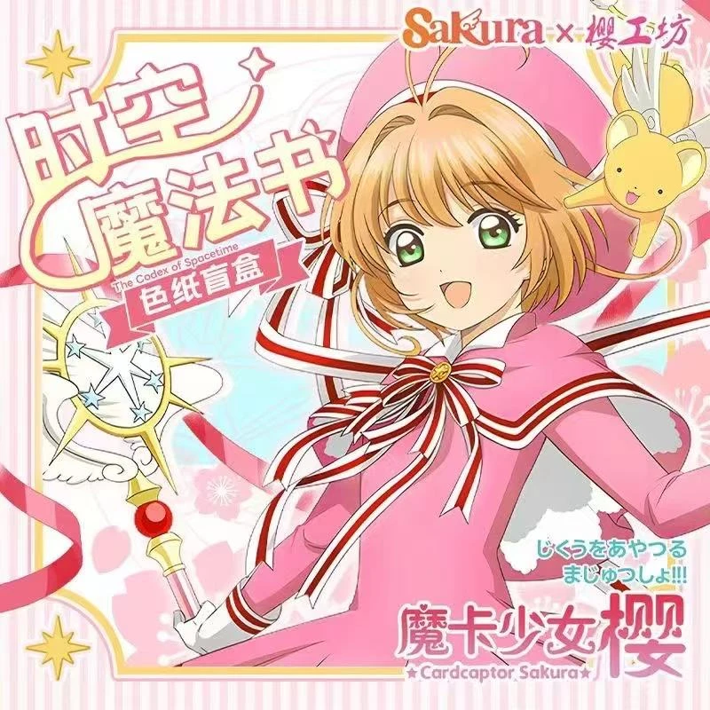 【吃吃】樱工坊魔卡少女樱·时空魔法书典藏色纸盲盒（代拆）