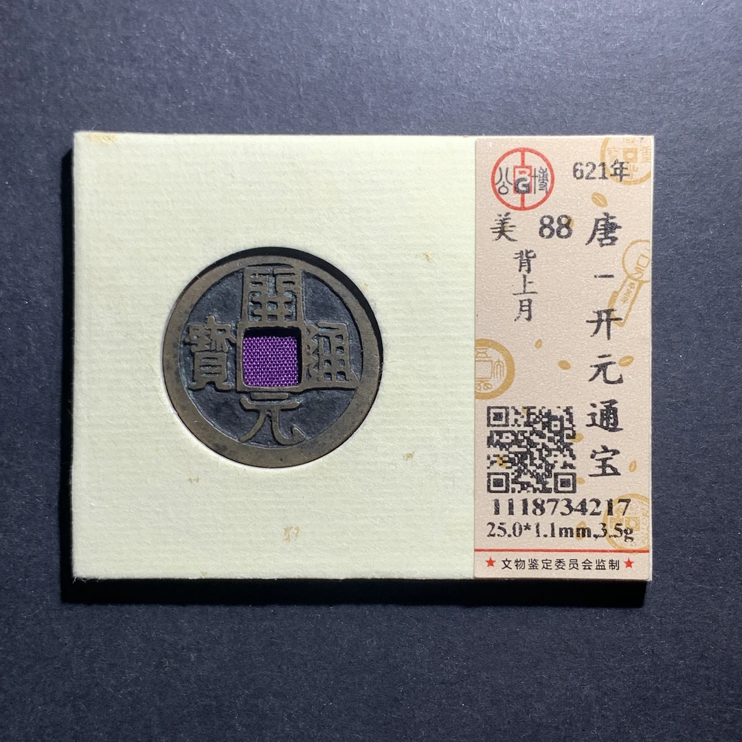 x10-73开元通宝背月