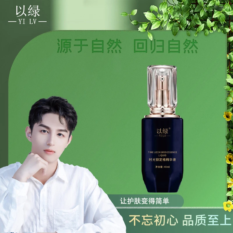以绿时光锁定格精华液