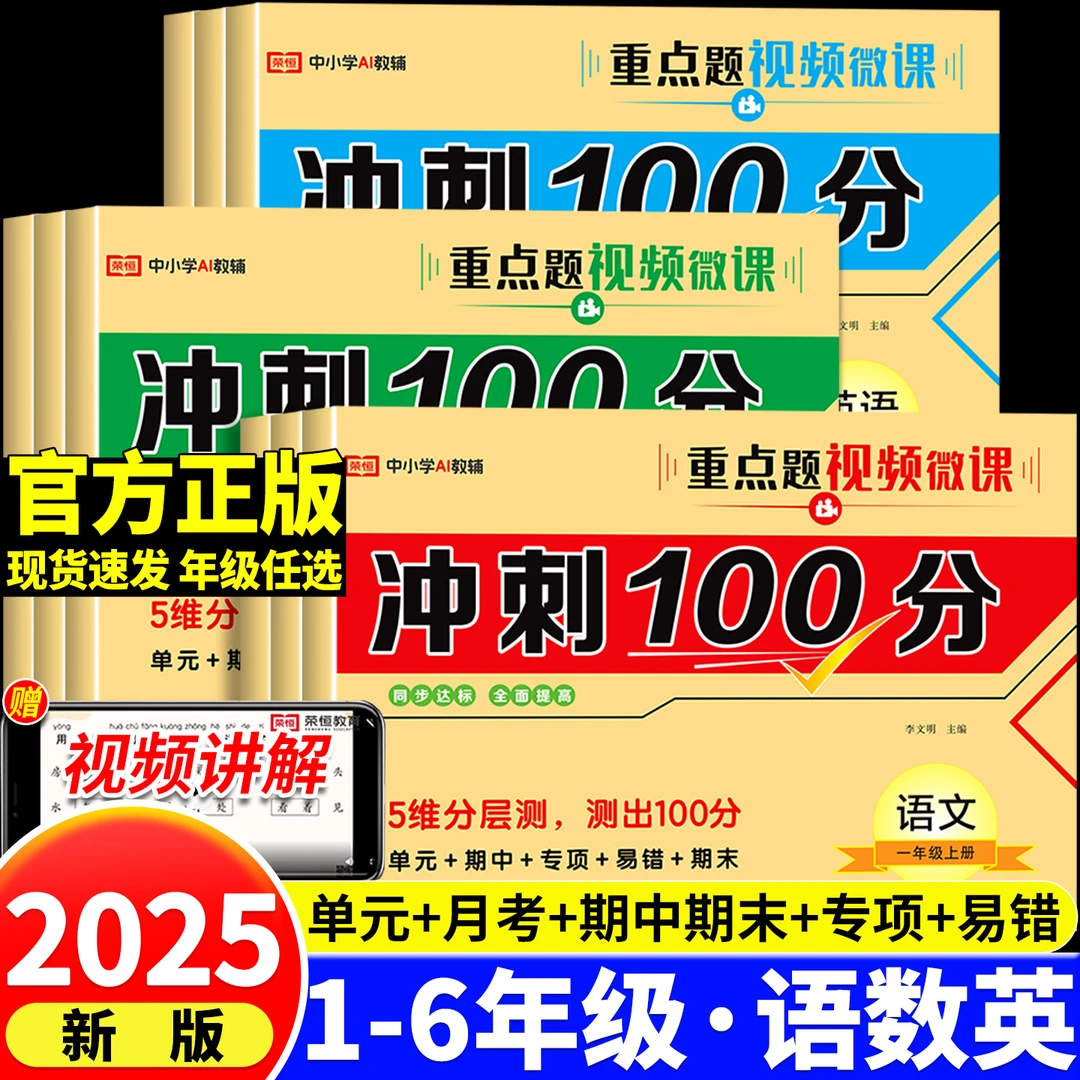 荣恒冲刺100分小学生1-6年级测试卷语文数学英语同步训练题人教版