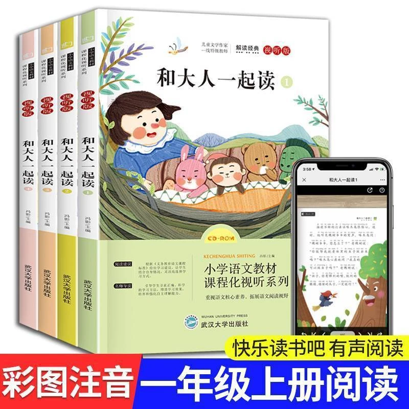 【一年级上册必读】和大人一起读课外书注音版拼音阅读快乐读书吧