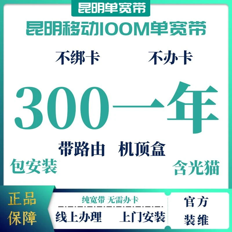 昆明移动宽带,昆明宽带上门安装宽带光纤宽带,极速宽带装网络wifi