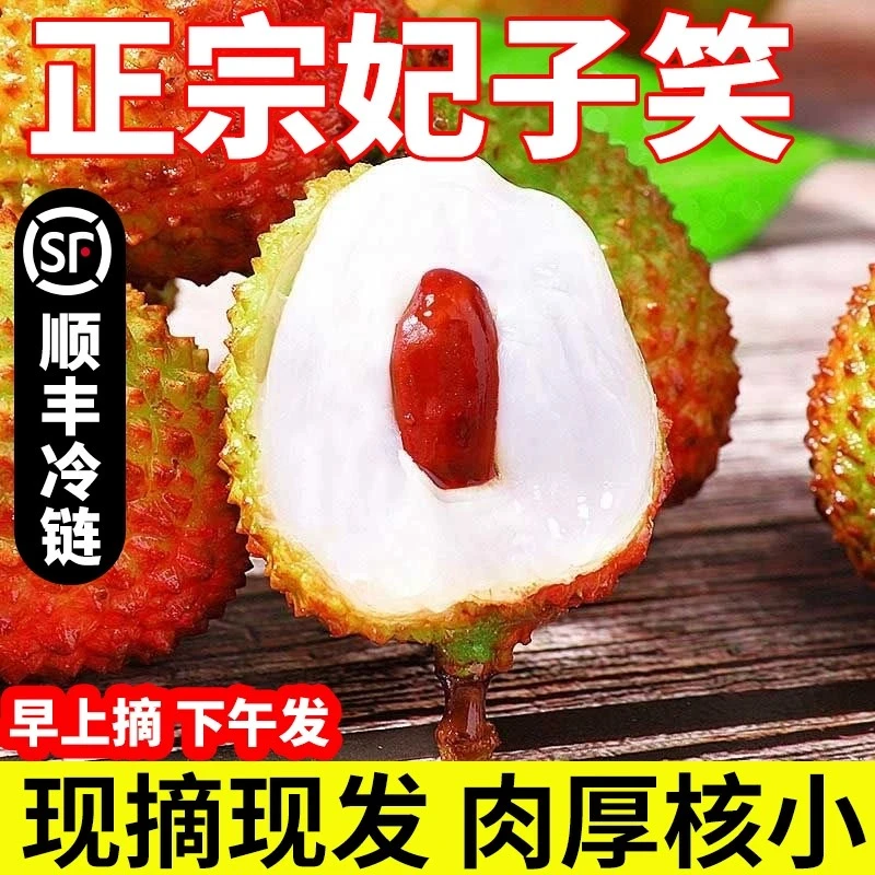 顺丰包邮I海南妃子笑荔枝1/2.7/4.5斤皮肉薄汁多果园直发酸甜口感