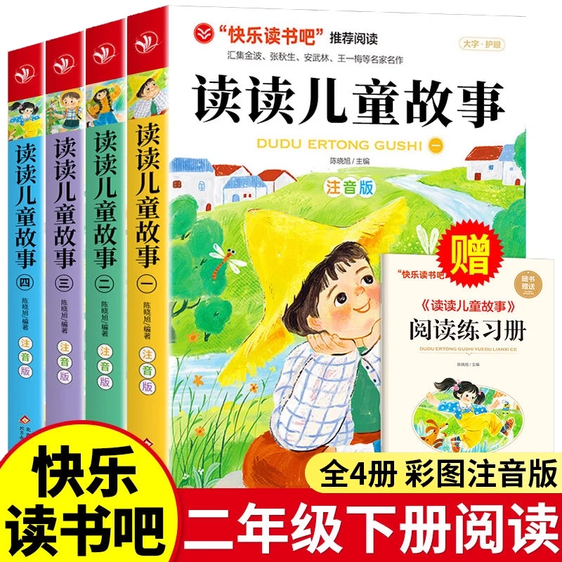 读读儿童故事二年级下册必读课外书籍彩绘注音版快乐读书吧人教版