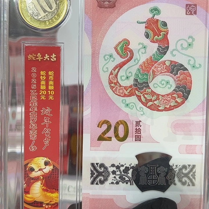 E**i中国人民银行蛇钞一币一钞