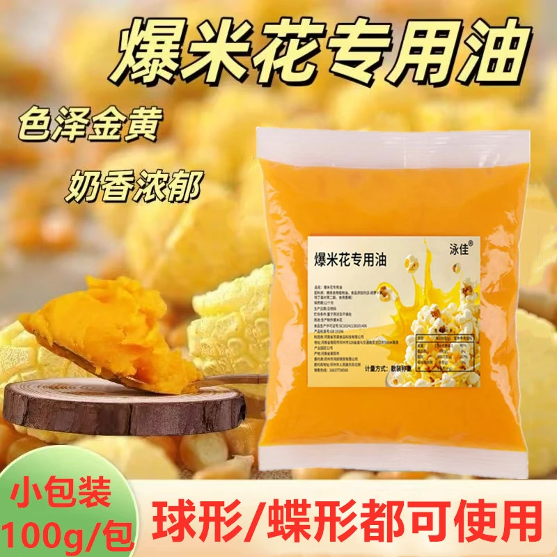 爆米花玉米专用油奶香味黄奶油电影院摆摊商用球形爆米花烘焙原料