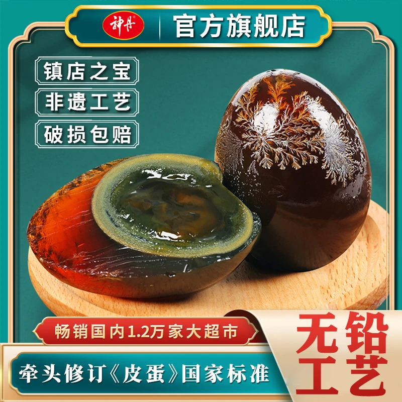 【神丹】溏心松花皮蛋8枚/16枚 无抗 无铅工艺 凉拌流心非遗