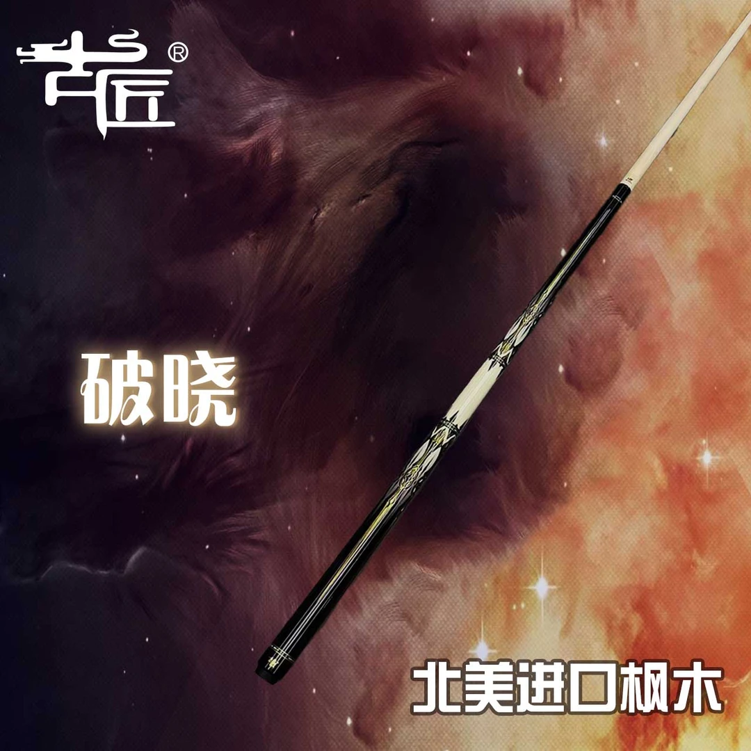 古匠手工台球杆大头杆——破晓.