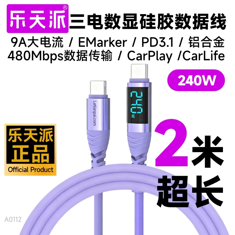乐天派2米数显240W数据线液态硅胶适用安卓苹果快充