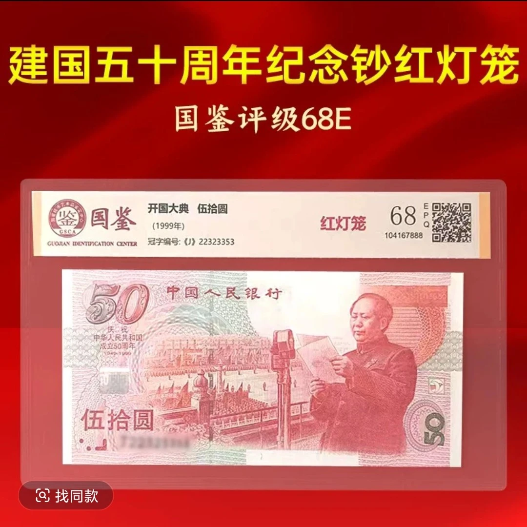 【建国钞】1999年50元 红灯笼荧光品种 封装➕评级 号码随机