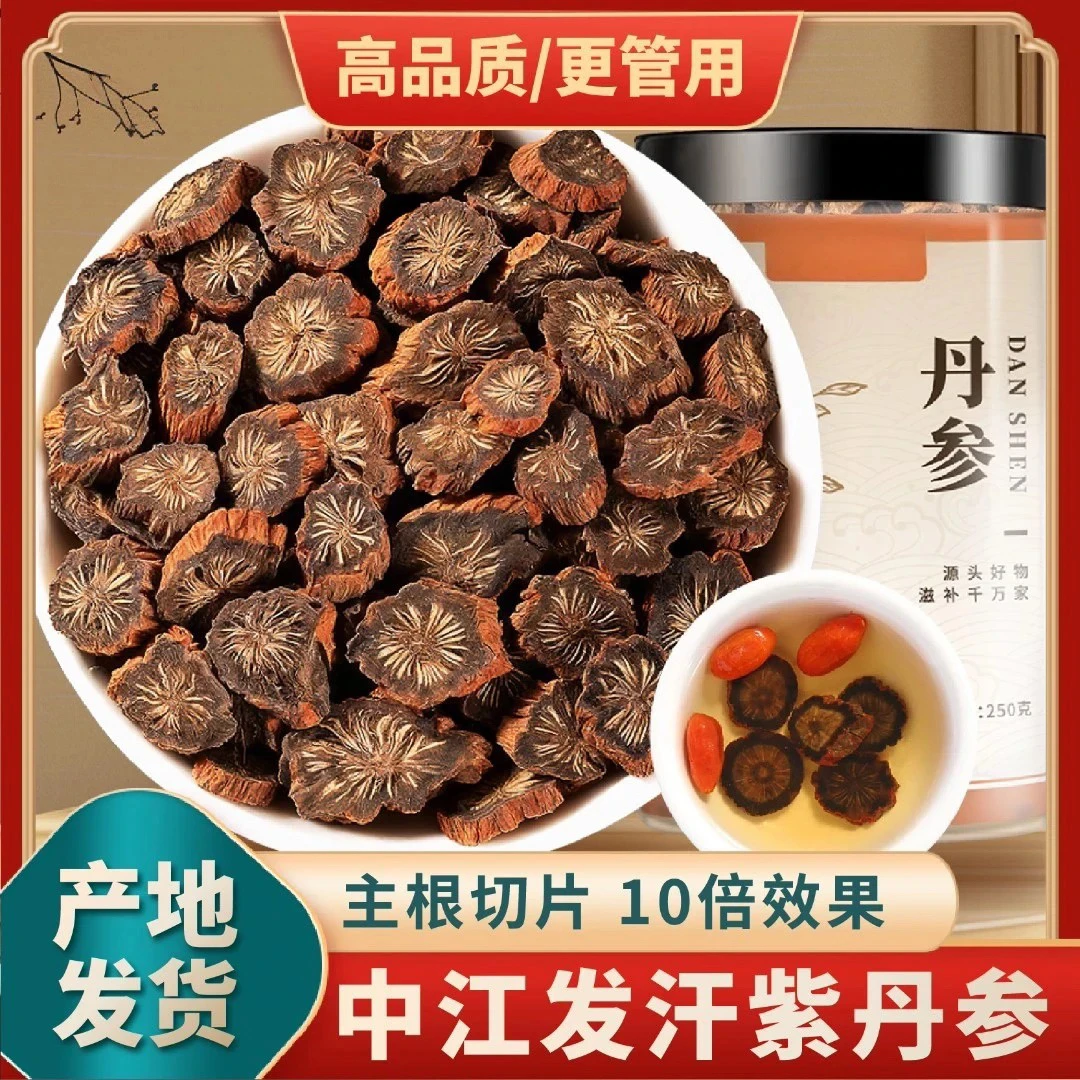 【产地直供】四川中江丹参片发汗紫丹参西洋参山楂丹参陈皮西洋参等