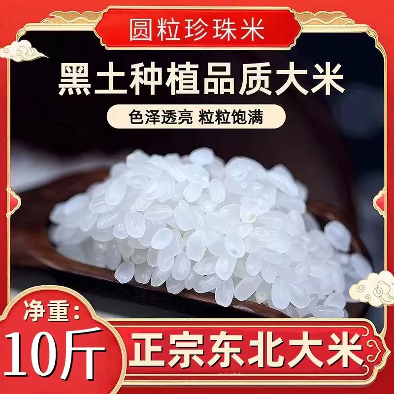 【优选珍珠米】东北寒地珍珠香米颗粒圆润饱满口感软糯产地直发