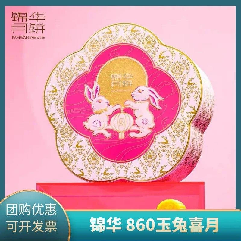 锦华玉兔喜月860g中秋节月饼礼盒蛋黄莲蓉月饼海风椰丝月饼礼盒