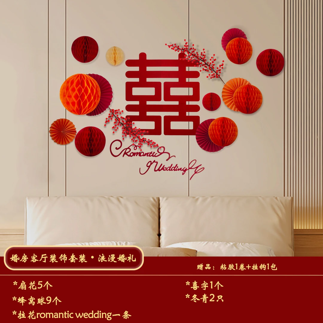结婚客厅装饰女方婚礼新房卧室蜂窝球背景墙喜字拉花婚房布置套装