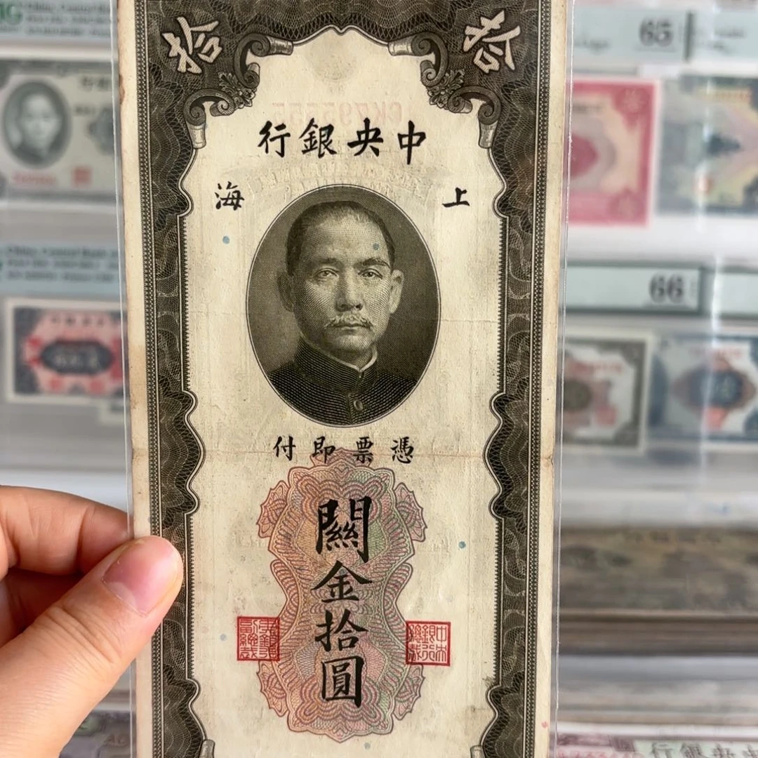 中央银行关金拾圆795555