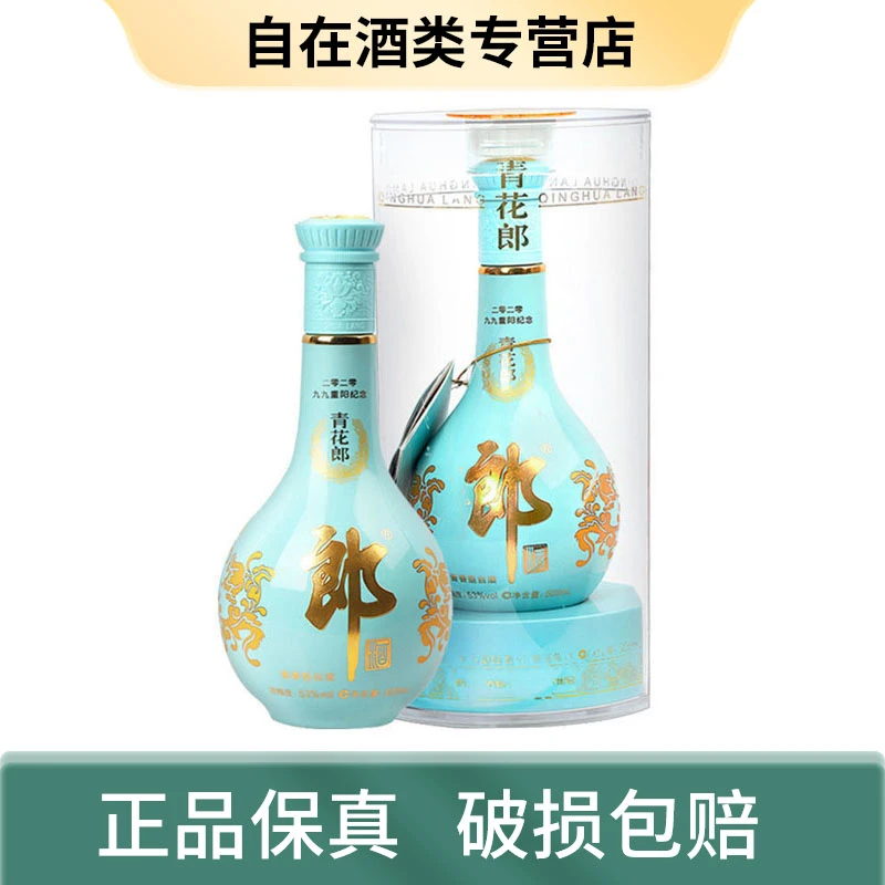 郎酒九九重阳天青郎纪念酒  2020年  53度500ML