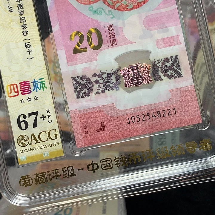 塑料052548221蛇钞豹子号新标十爱藏67+