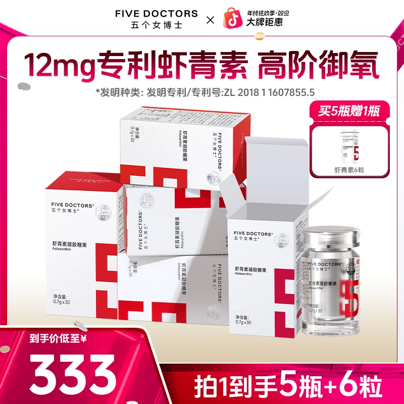 五个女博士12mg专利左旋虾青素口服凝胶糖果 0.7g*30粒*5盒