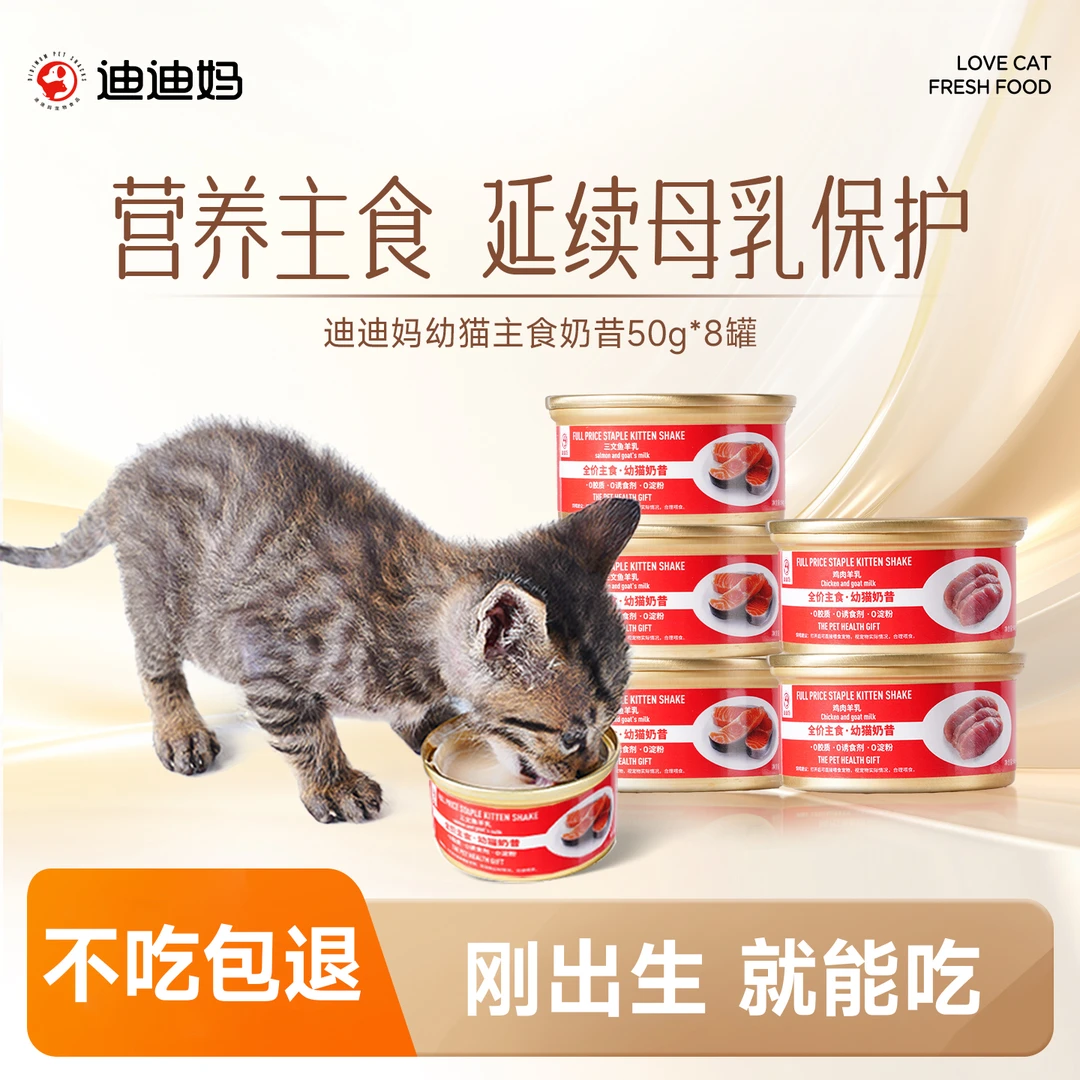 迪迪妈幼猫奶昔罐头猫咪专用营养湿粮辅食猫猫食物小猫宠物食品