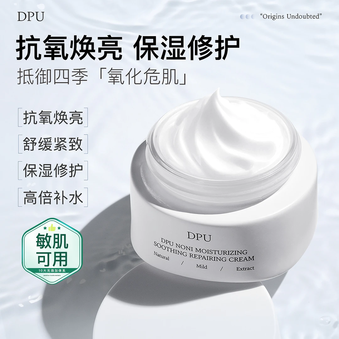 DPU面霜抗氧化面霜修护补水保湿滋润舒缓紧致润肤霜四季敏肌可用