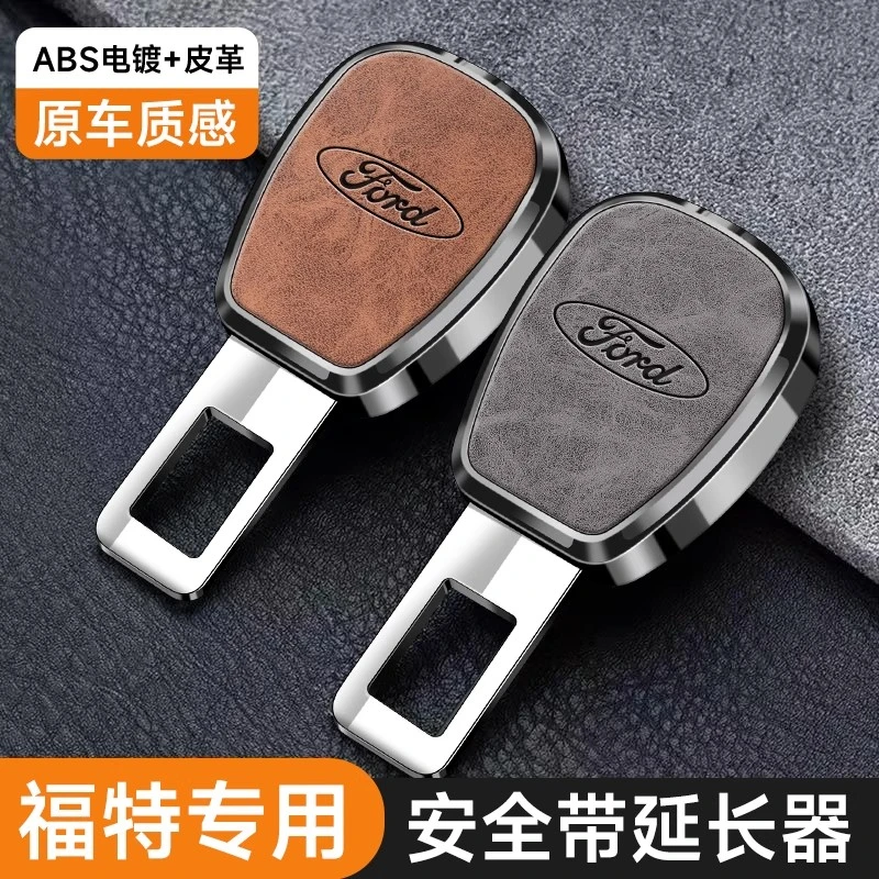 适用于福特蒙迪欧锐界全顺探险者烈马汽车安全带延长器接插头卡扣