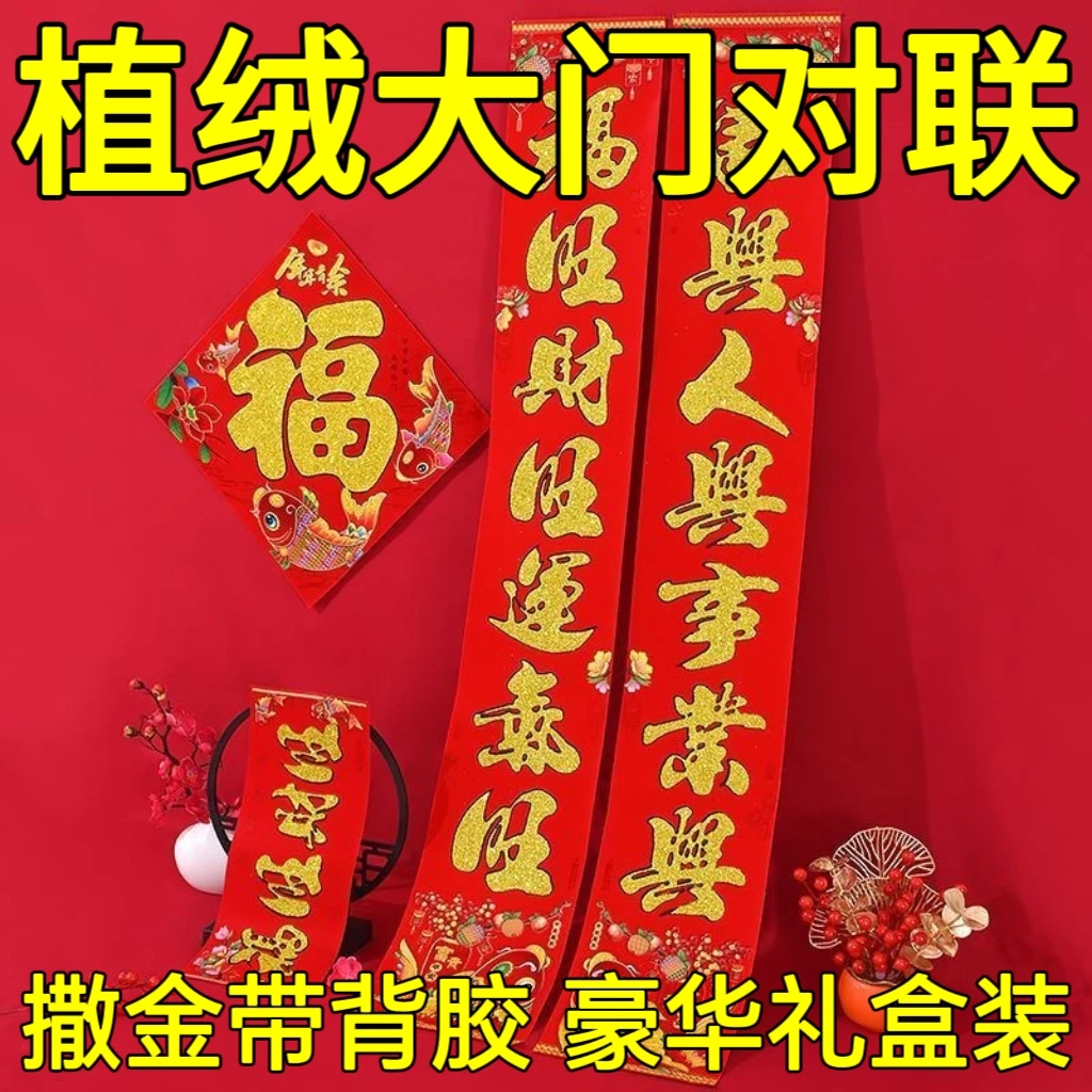 高档植绒洒金背胶对联自粘2026马年新款新年绒布春联农村大门对联