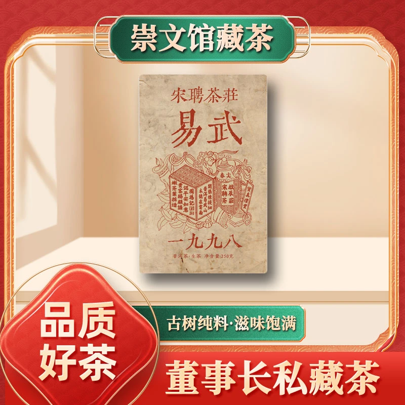 【崇文馆藏茶】啟辰宋聘茶莊一九九八易武生250g/砖