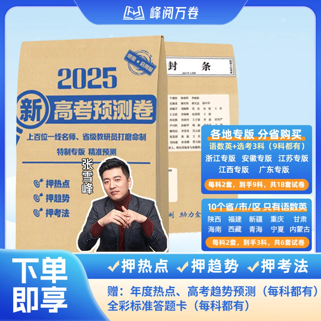 【张雪峰推荐】2025 预测押考点押趋势语数英密卷16个专版分省购买