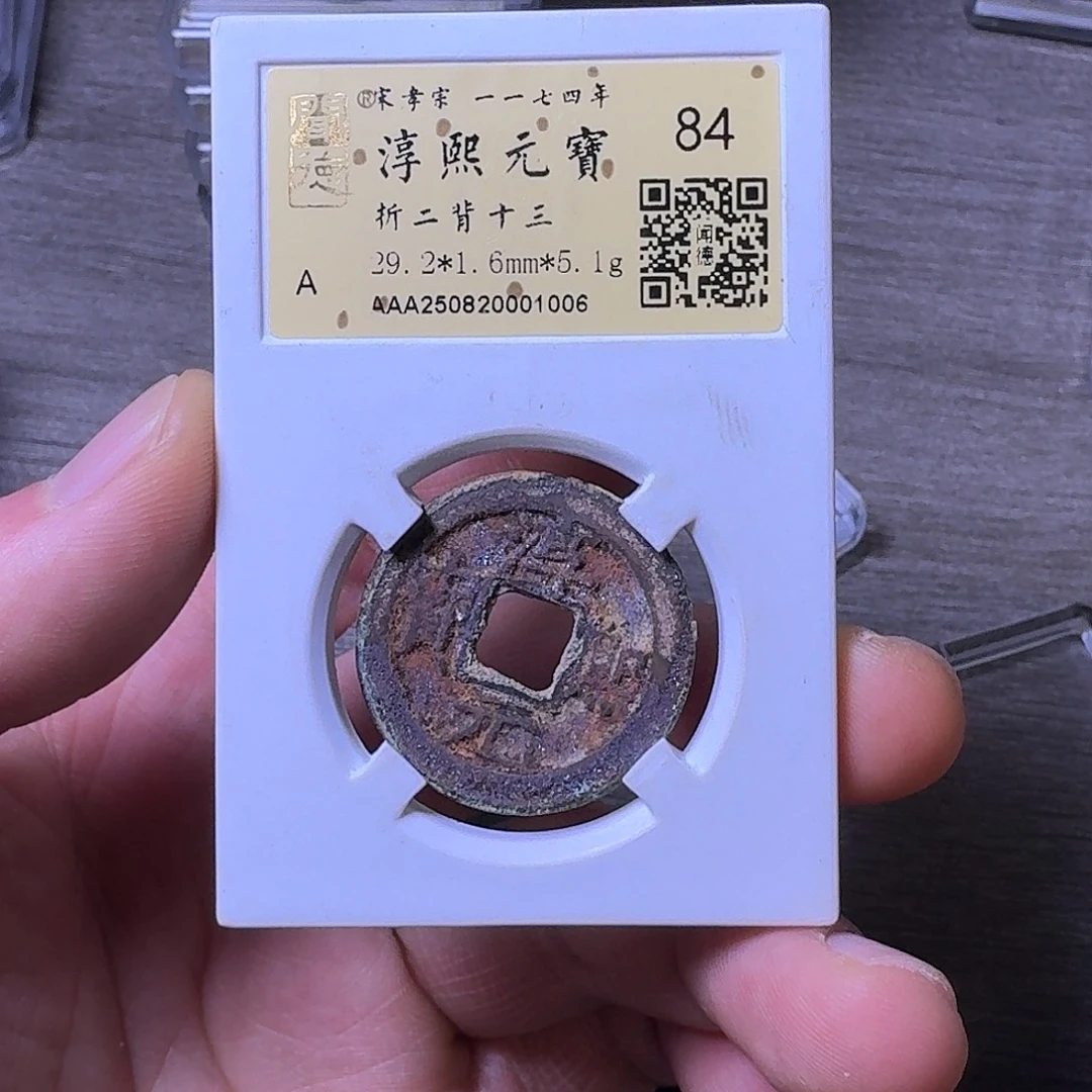 铜端平古泉淳熙元宝
