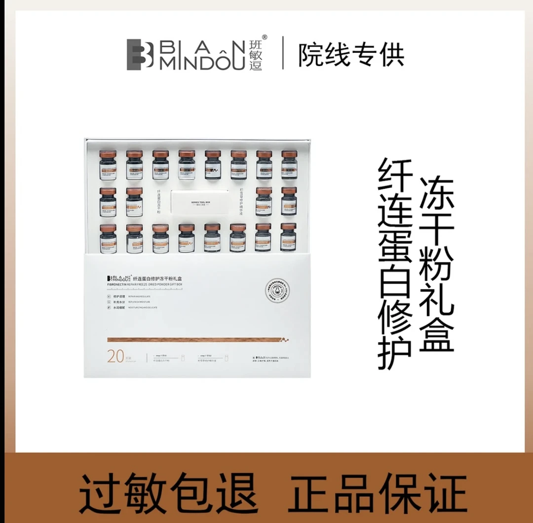 BANMINDOU班敏逗修护系列纤连蛋白修护冻干粉套盒10组