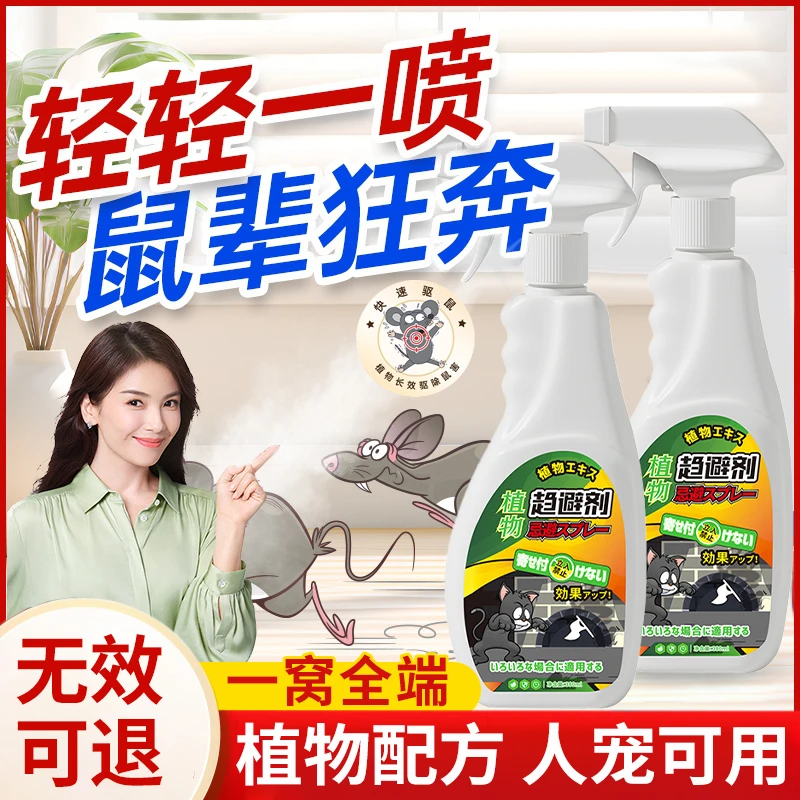 老鼠药驱鼠喷雾剂家用仓库厨房强力驱赶老鼠防老鼠克星植物趋避剂