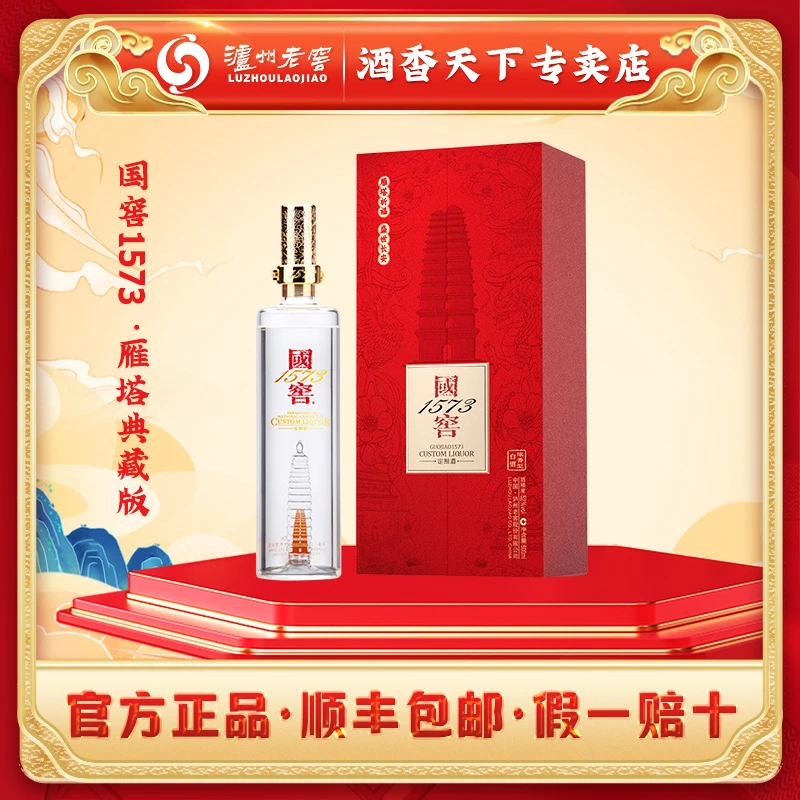 国窖1573雁塔祈福典藏版52度600ml浓香型白酒收藏送礼52度600