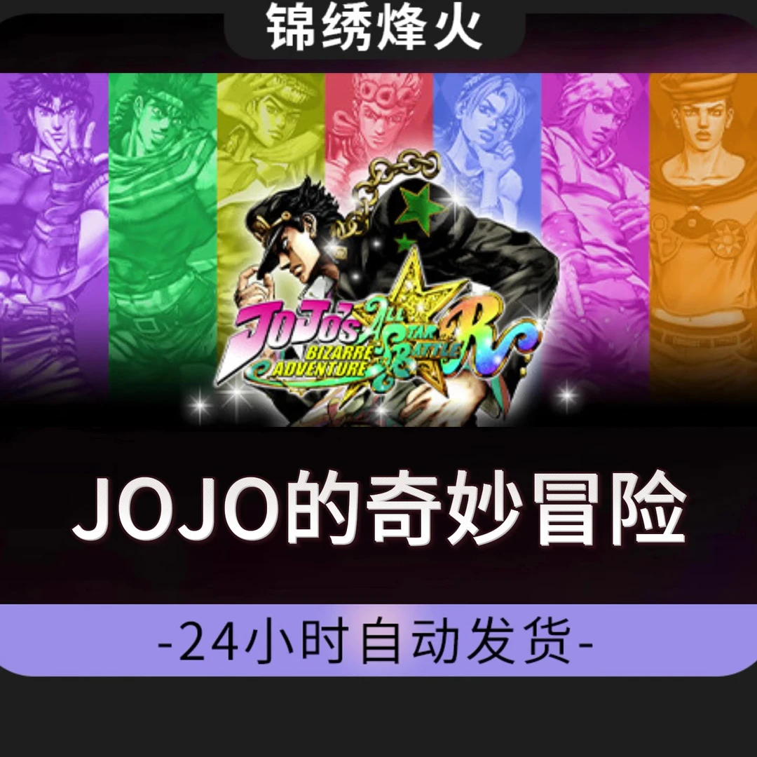 JOJO的巧妙冒险  全DLC Steam游戏激活码CDKEY入库 永久可玩
