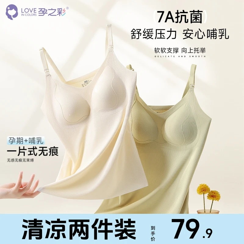 孕之彩一体式薄款孕妇哺乳背心防下垂无痕内衣吊带产后哺乳内衣