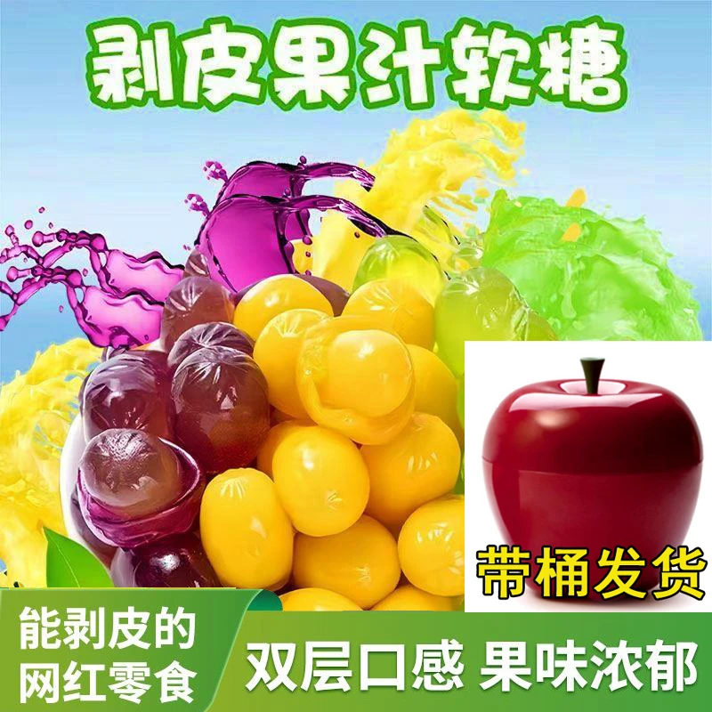 能剥皮的水果软糖果汁多种口味糖果QQ橡皮糖独立散装网红结婚喜糖