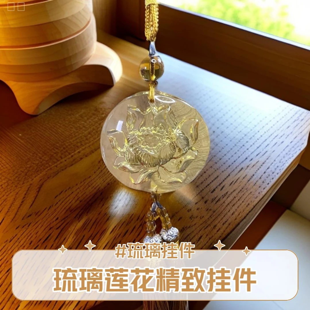 父亲节最新款吉祥挂饰琉璃挂件高级莲花小车挂件鎏金艺术感书房