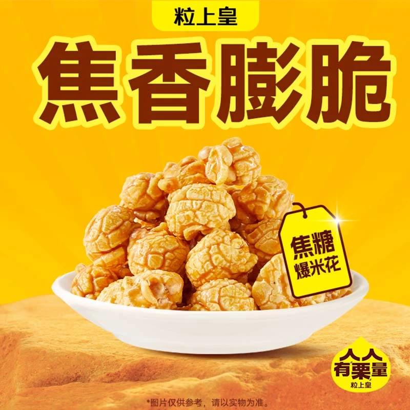 粒上皇 焦糖爆米花150g*1罐