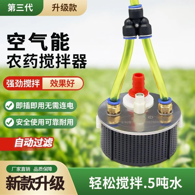 新款空气农用打药搅拌器强动力全自动搅药器药水搅拌药水搅拌器
