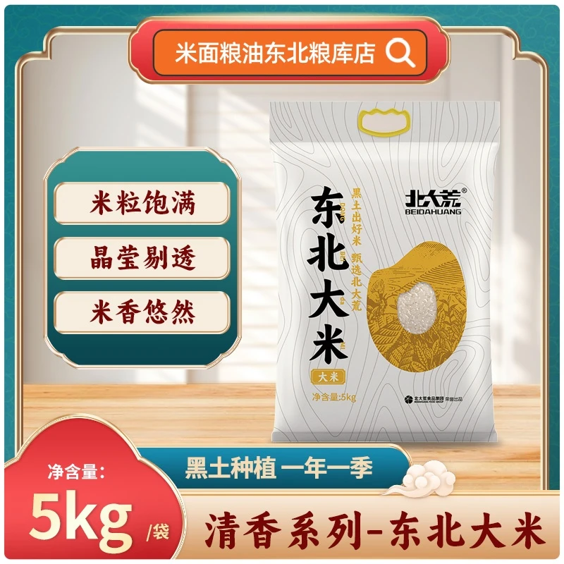 北大荒正宗东北珍珠稻花热销优质一级农家东北大米5斤装直发大米