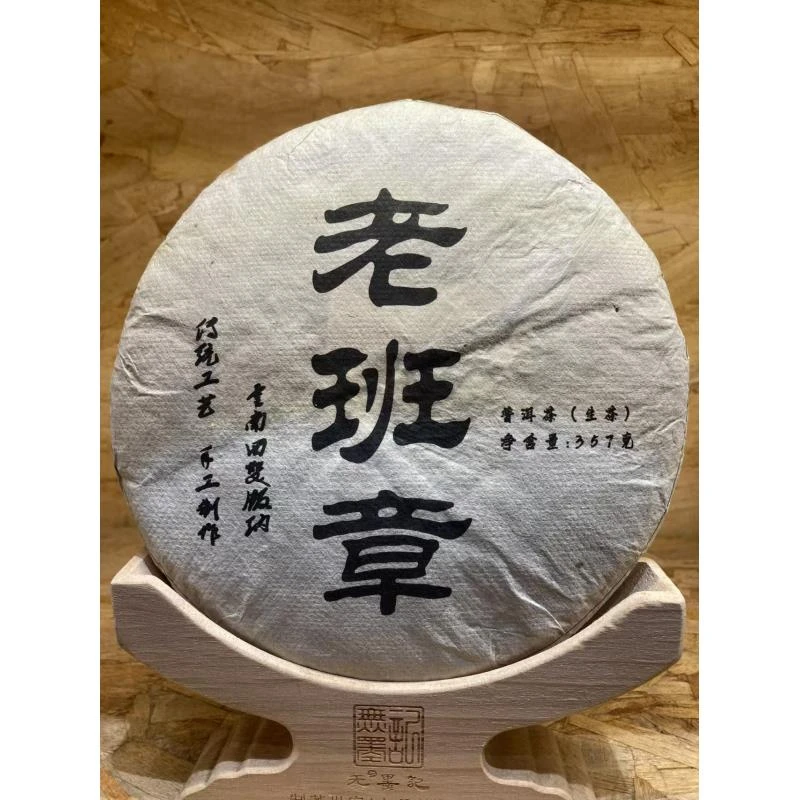 2013年 老班章 普洱生茶 357g