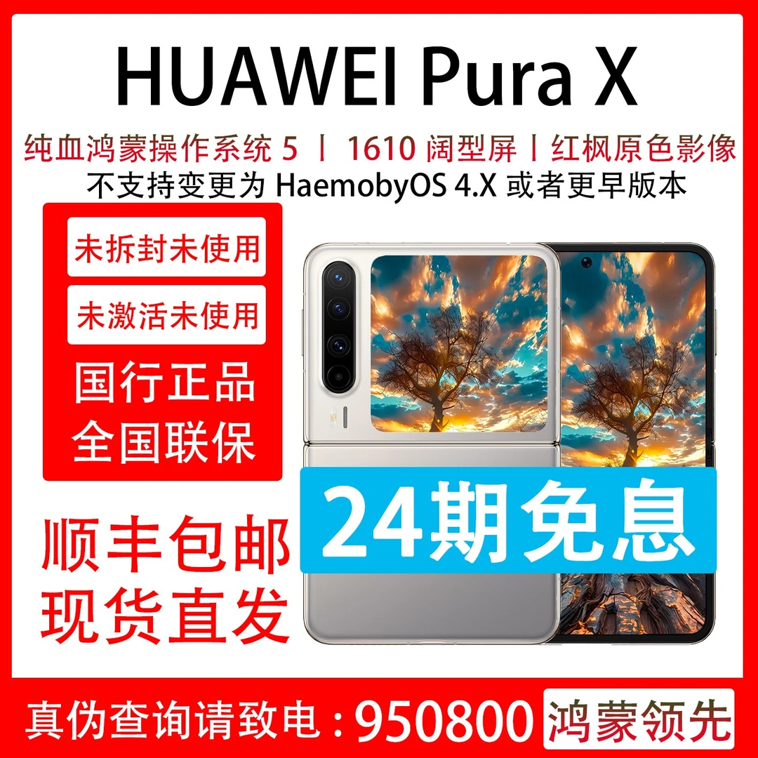 未拆封 Huawei/华为 Pura X 红枫原色影像 抖音月付分24期免息