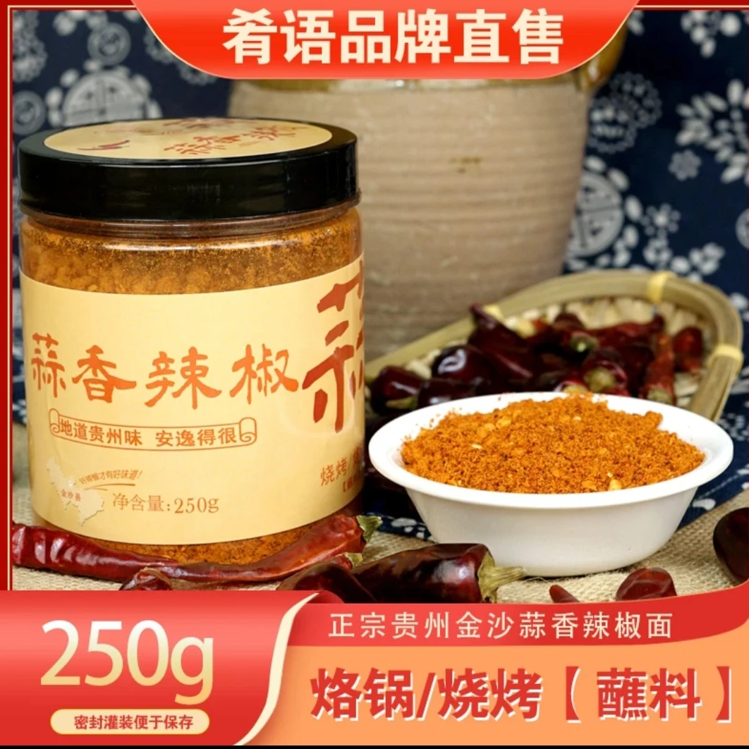 贵州肴语蒜香辣椒面烙锅烧烤蘸料地道贵州风味麻辣辣椒粉安逸得很