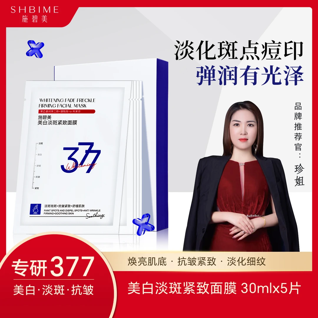 377美白淡斑紧致面膜