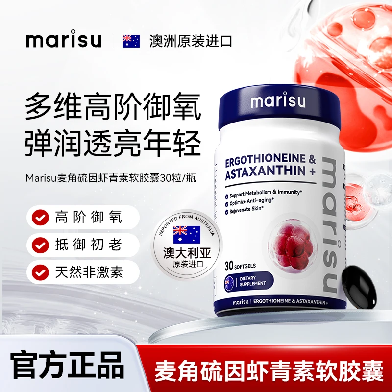 MARISU麦角硫因2.0升级版天然非激素虾青素软胶囊30粒/瓶ZZ