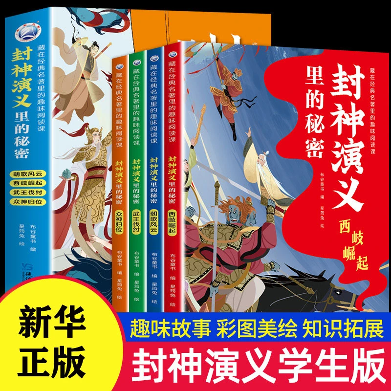 封神演义里的秘密全4册藏在经典名著里的趣味阅读儿童课朝歌风云