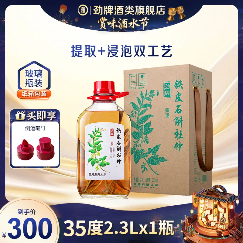 劲牌【旗舰店】35度2.3L铁皮石斛杜仲酒 玻璃瓶 盒装 真材实料
