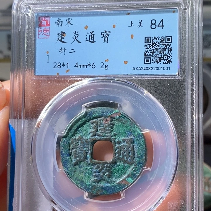 铜5建炎通宝折二84 1001