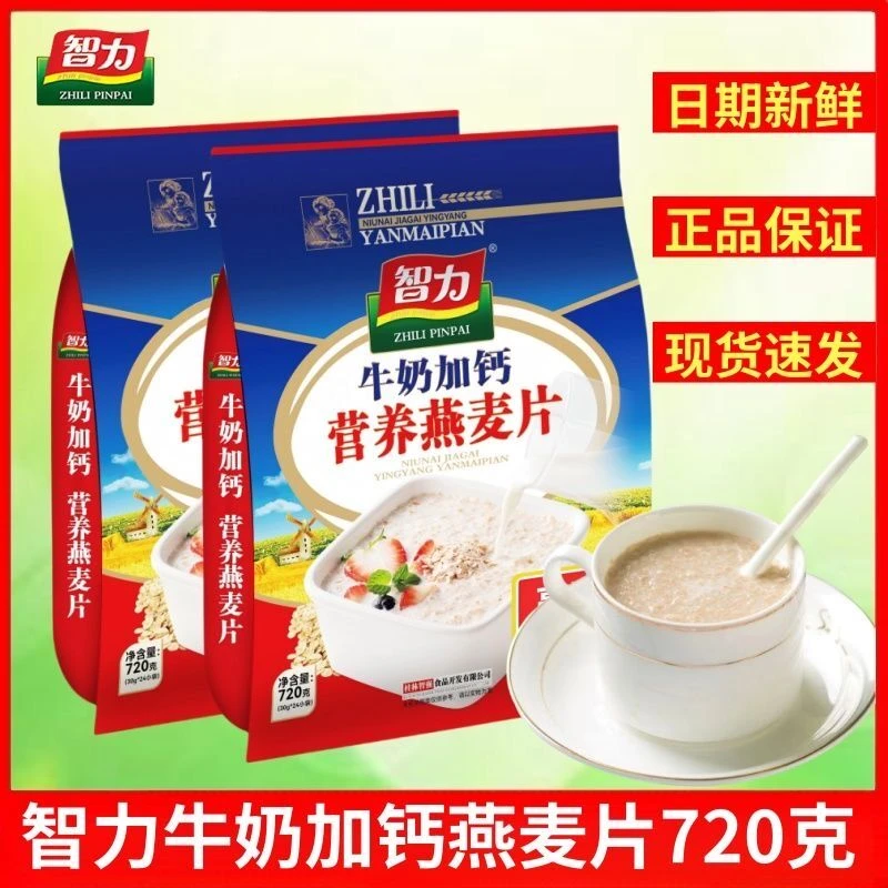 【特价】智力牛奶加钙燕麦片720g大包装冲饮营养早餐学生高钙代餐粉