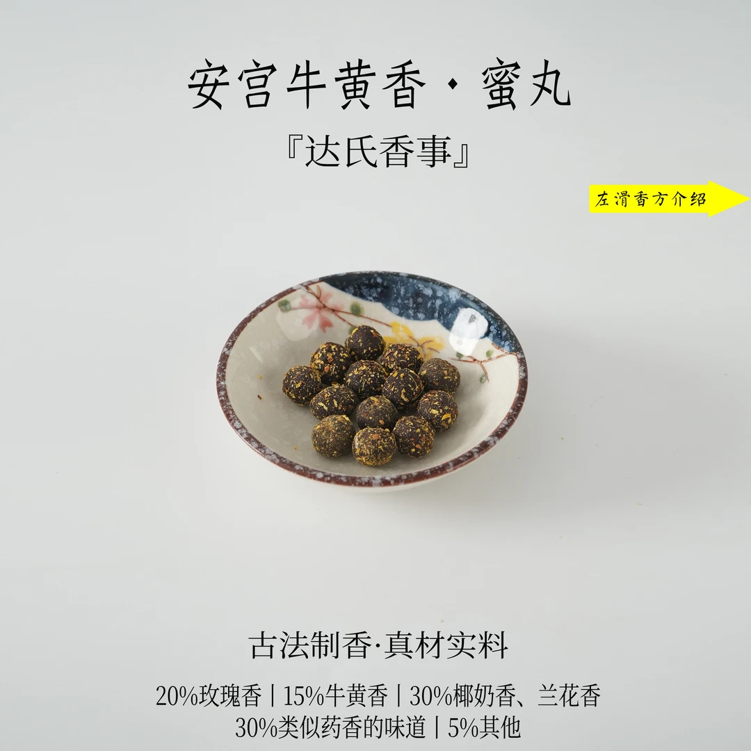 达氏香事·安宫牛黄香蜜丸 扩香房间熏香便携熏香达氏香事